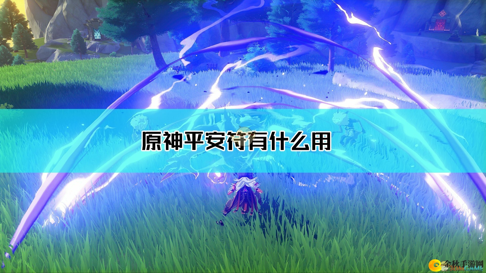 《原神》中平安符功能解析一览