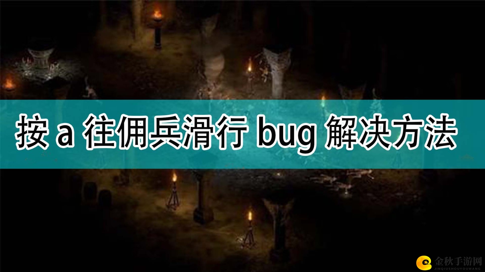 《暗黑破坏神2》A键滑行问题佣兵攻略分享