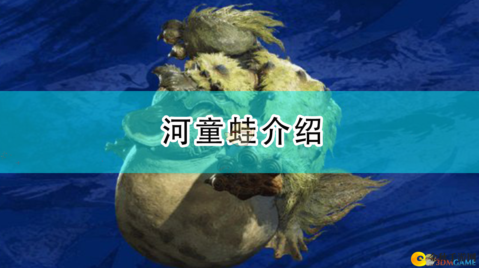 《怪物猎人：崛起》河童蛙特性解析