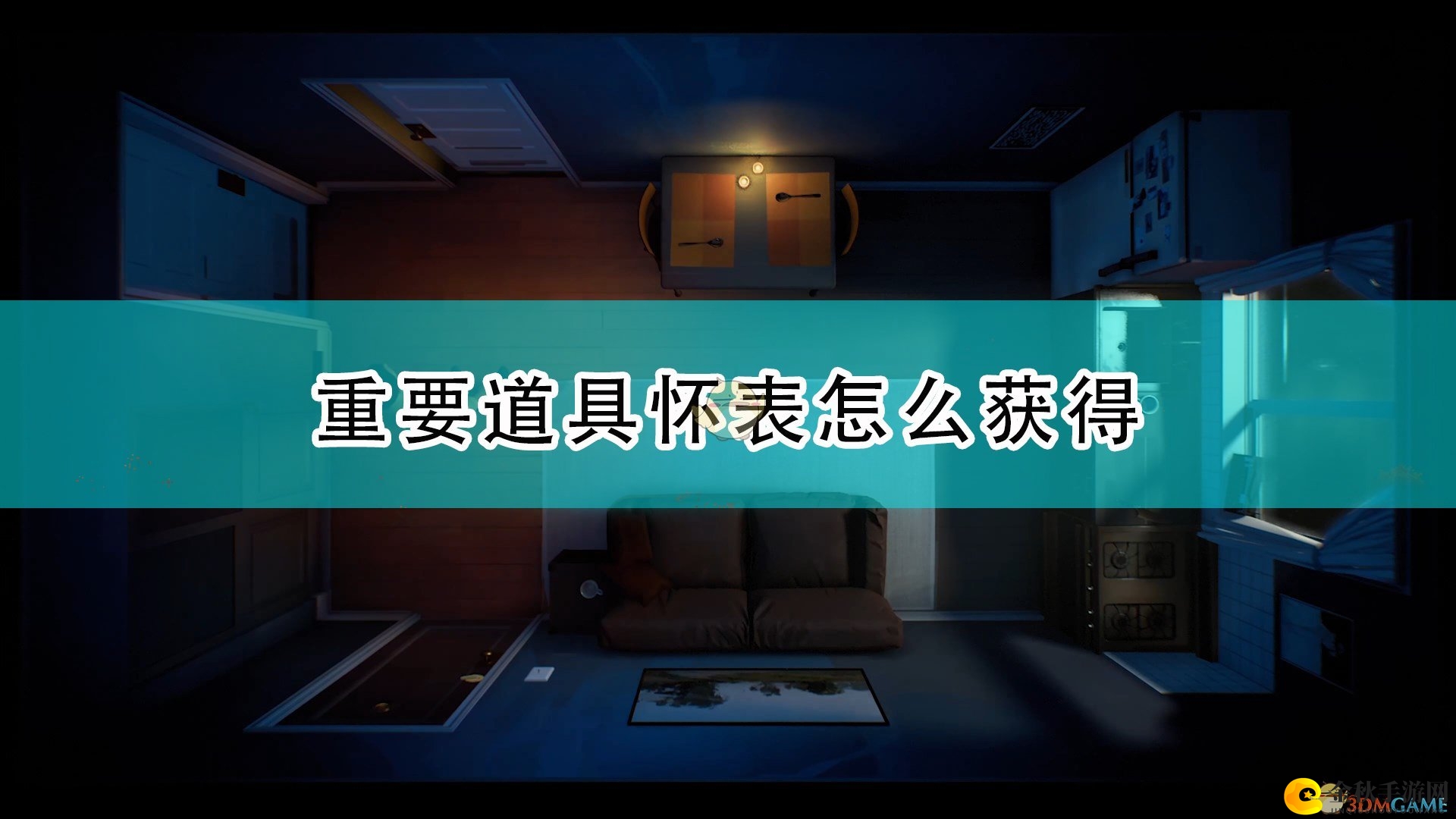 《十二分钟》中怀表获取攻略全解析