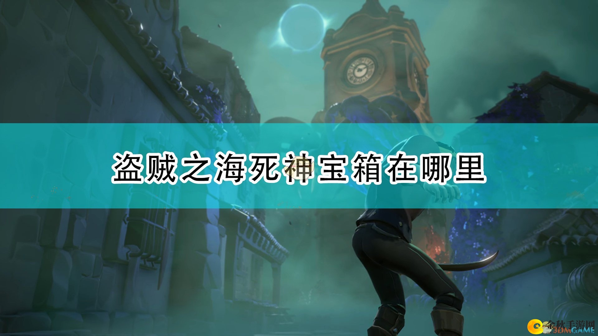 《盗贼之海》探寻死神宝箱隐藏地点攻略