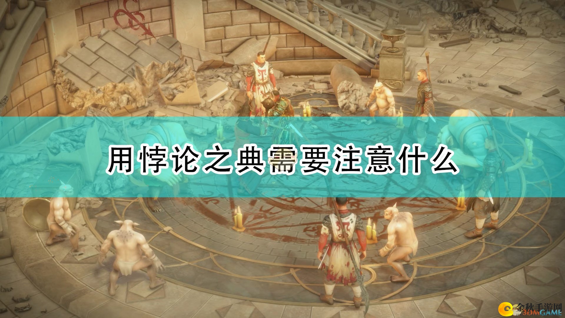 《开拓者：正义之怒》悖论宝典运用攻略揭秘