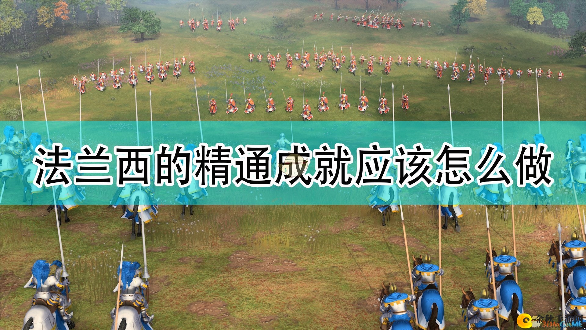 《帝国时代4》法兰西精通成就达成心得分享