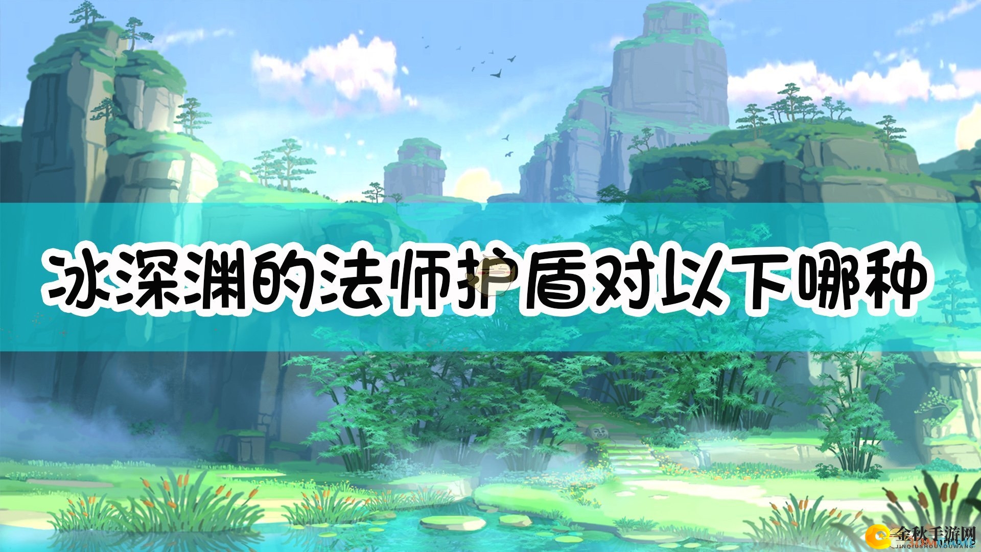 《原神》法师冰深渊护盾抵御哪些攻击类型？
