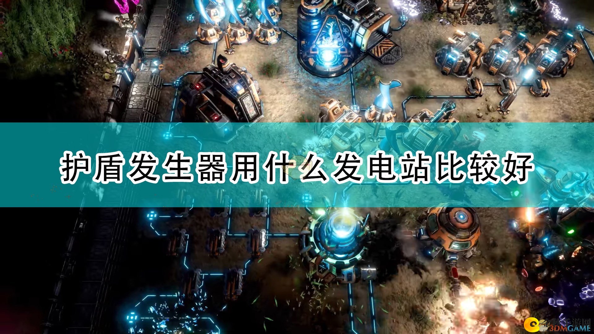 《银河破裂者》护盾与发电站组合攻略推荐