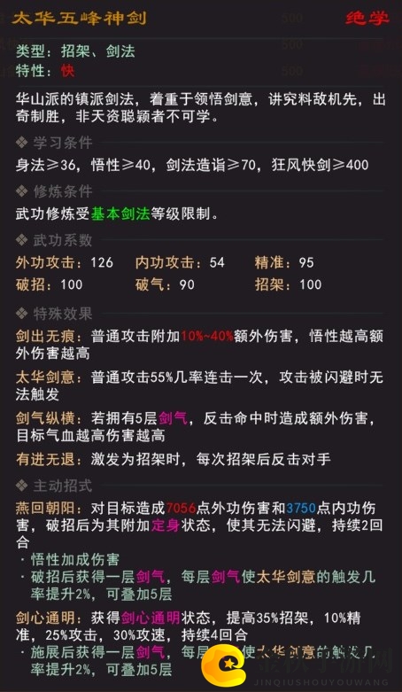 《我来自江湖》绝学太华五峰神剑属性效果一览