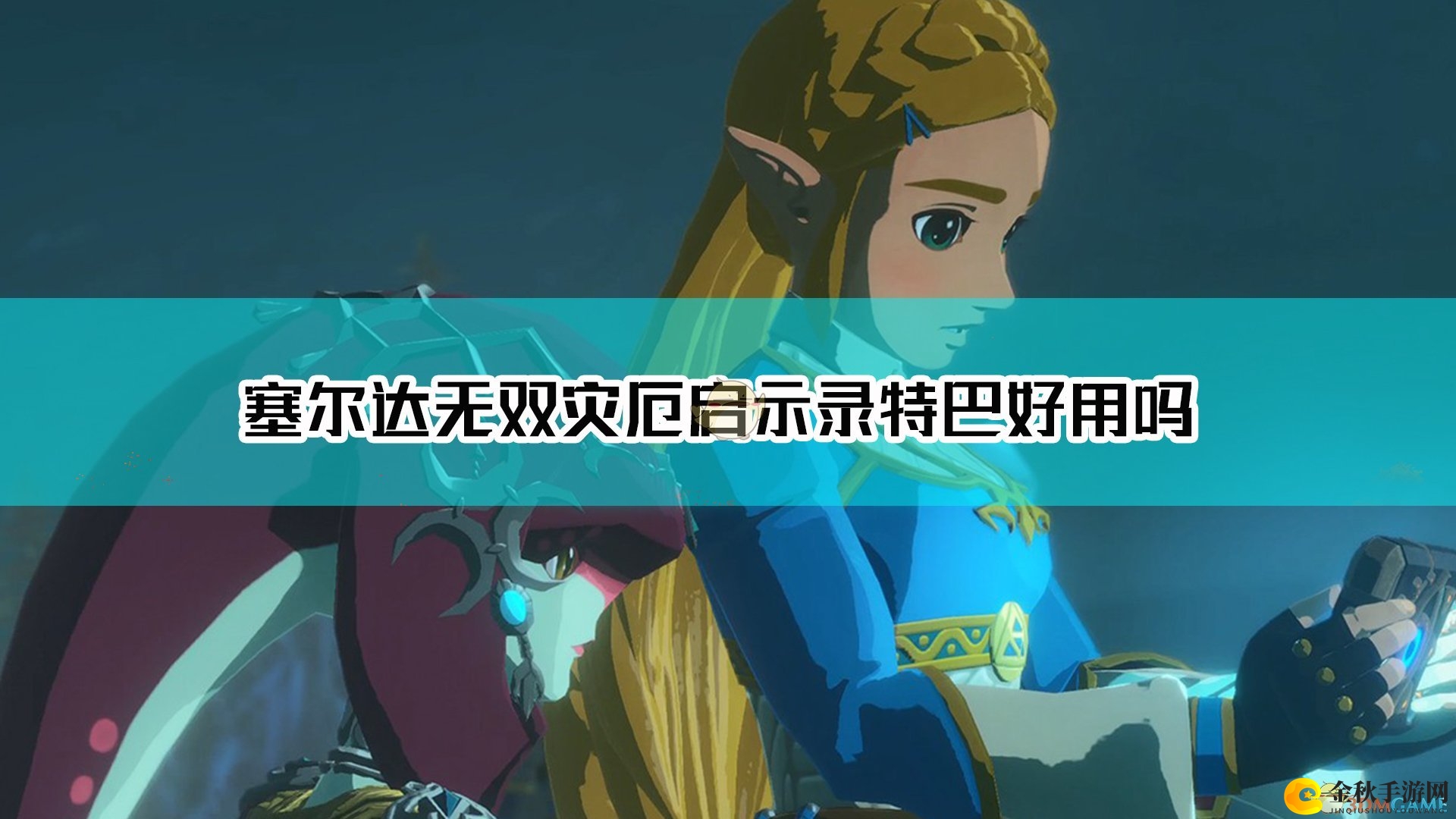 《塞尔达无双：灾厄启示录》特巴优缺点介绍