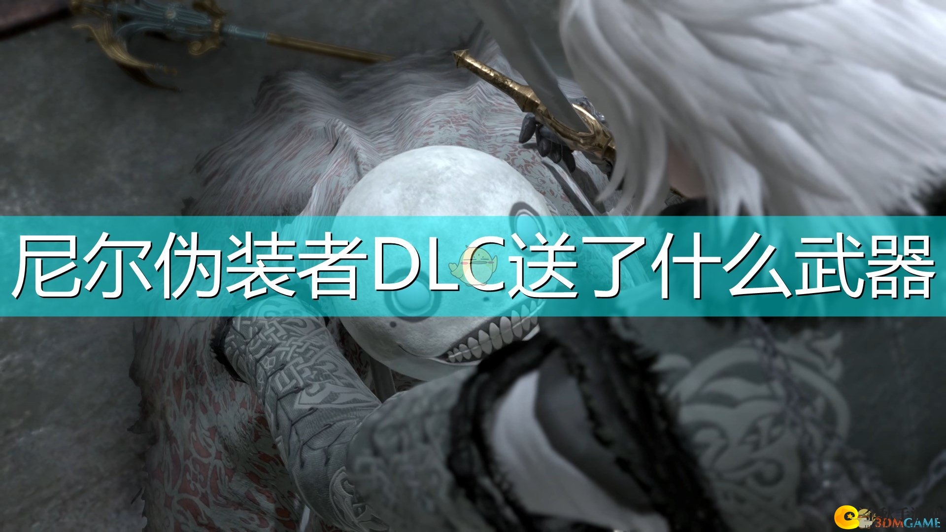 《尼尔：伪装者》DLC新武器揭晓时刻