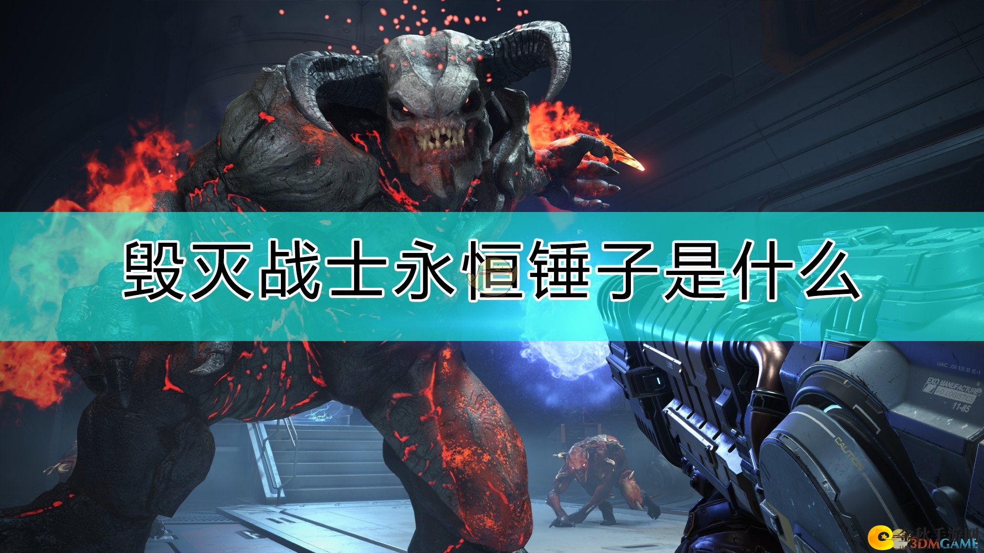 《毁灭战士：永恒》全新锤击武器解析