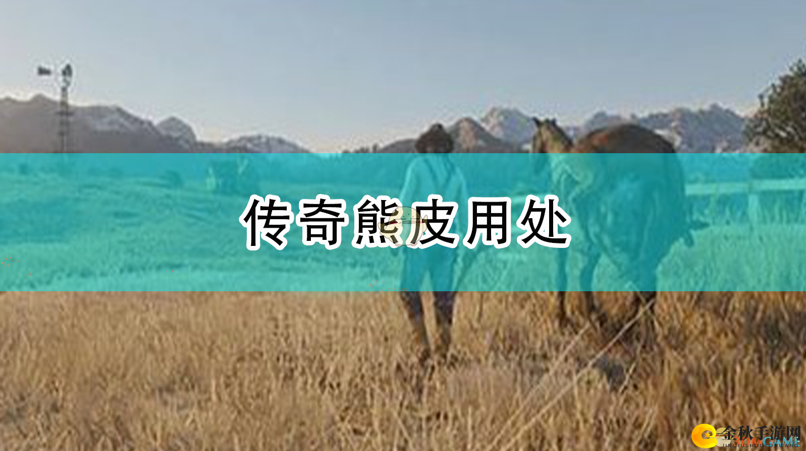 《荒野大镖客2》中熊皮如何发挥独特作用