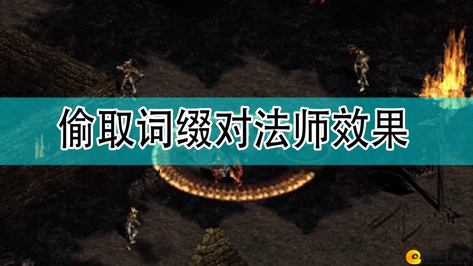 《暗黑2》法师攻略：揭秘偷取词缀强大效能