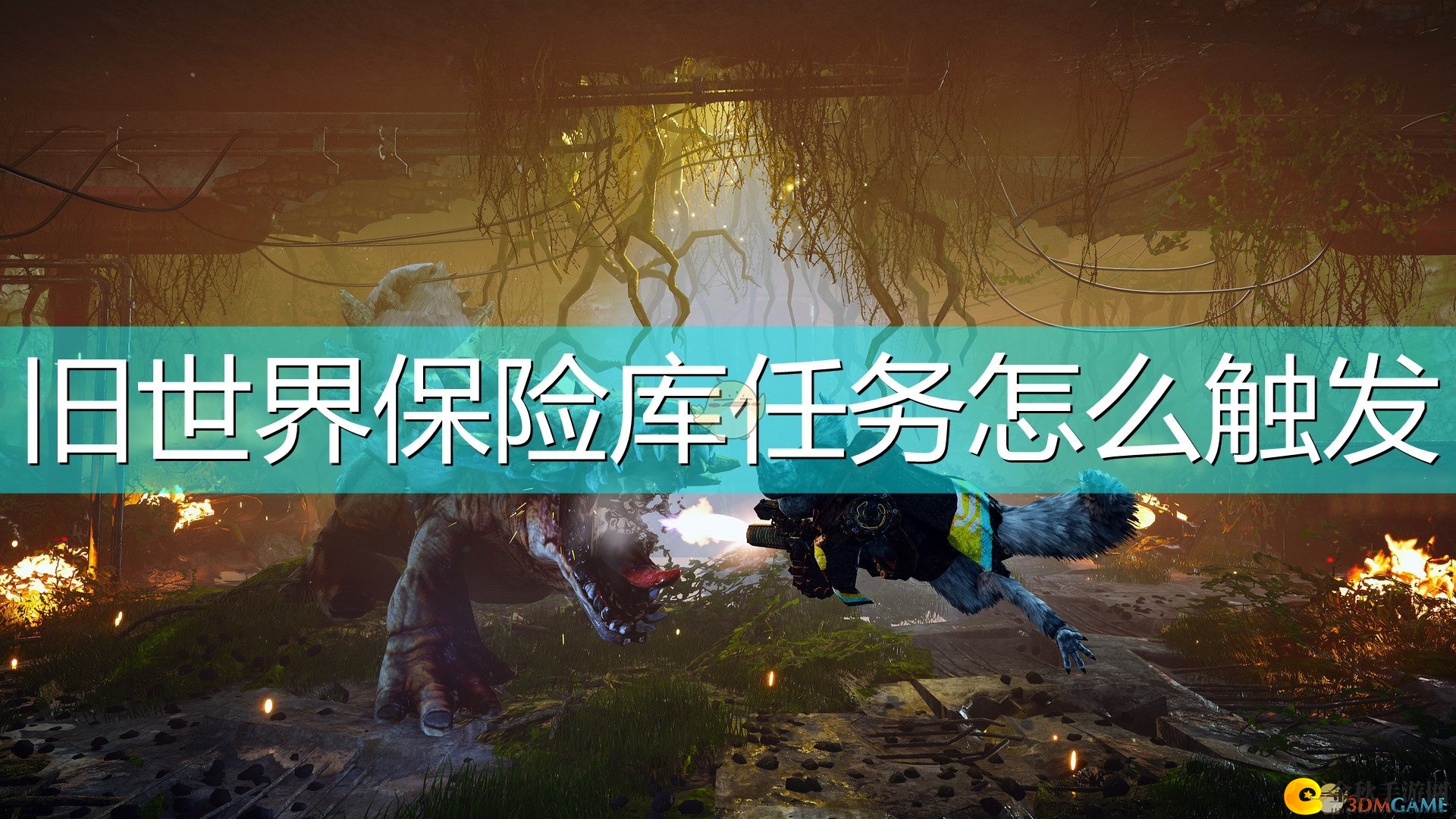《生化变种》揭秘：旧世界保险库任务启动攻略