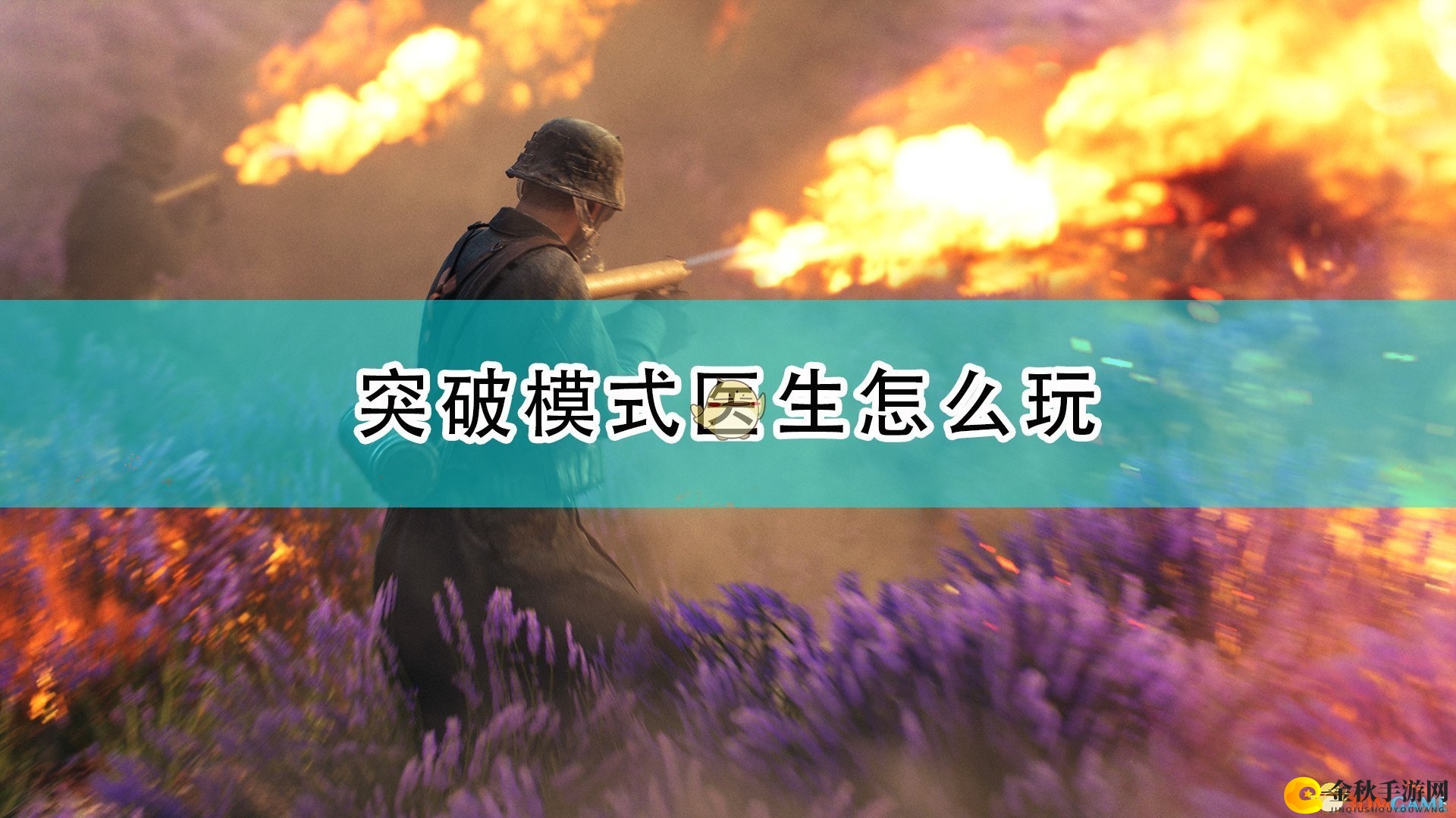 《战地5》突破模式医疗兵玩法介绍