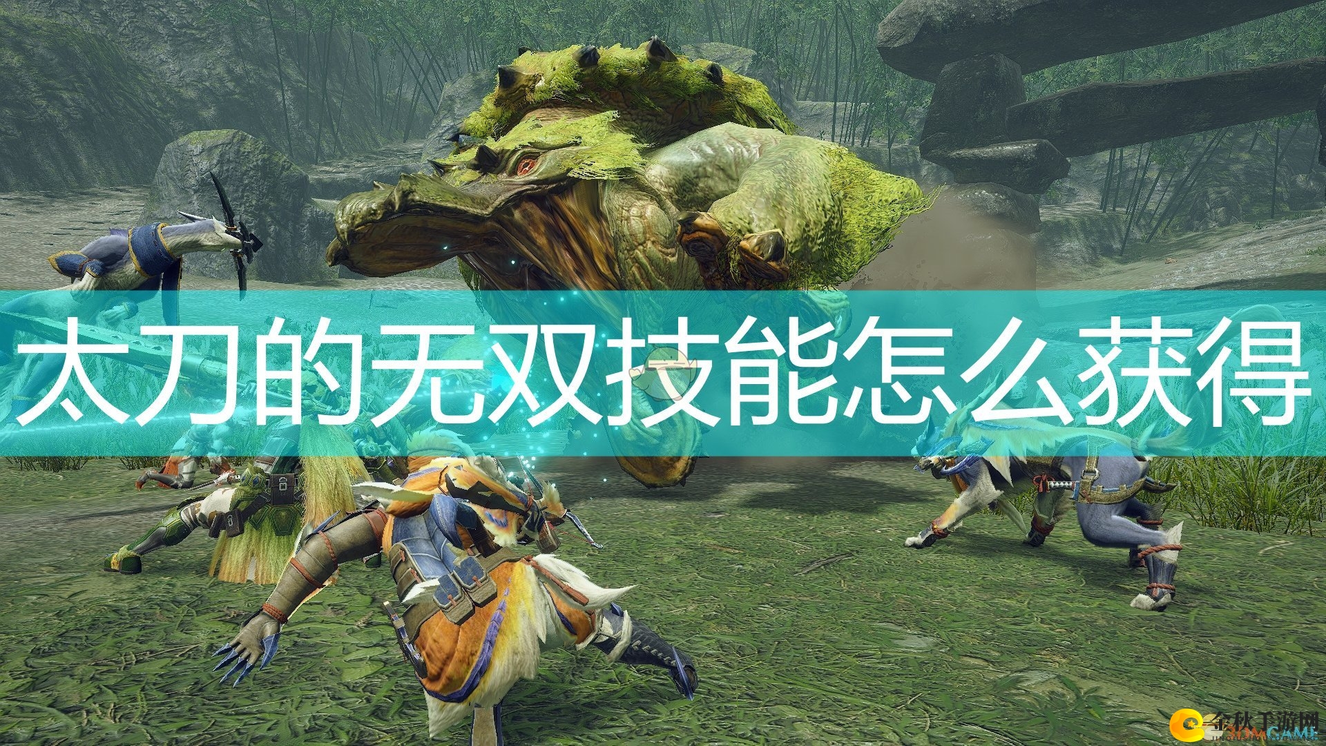 《怪物猎人：崛起》太刀绝技解锁攻略详解