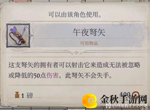 《开拓者：正义之怒》午夜弩矢作用效果介绍