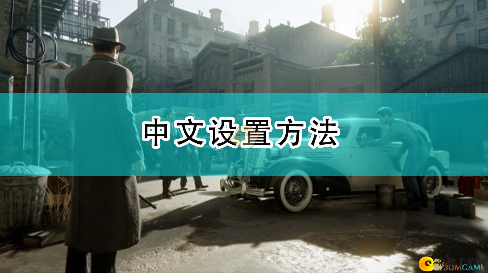 《四海兄弟：最终版》中文设置方法