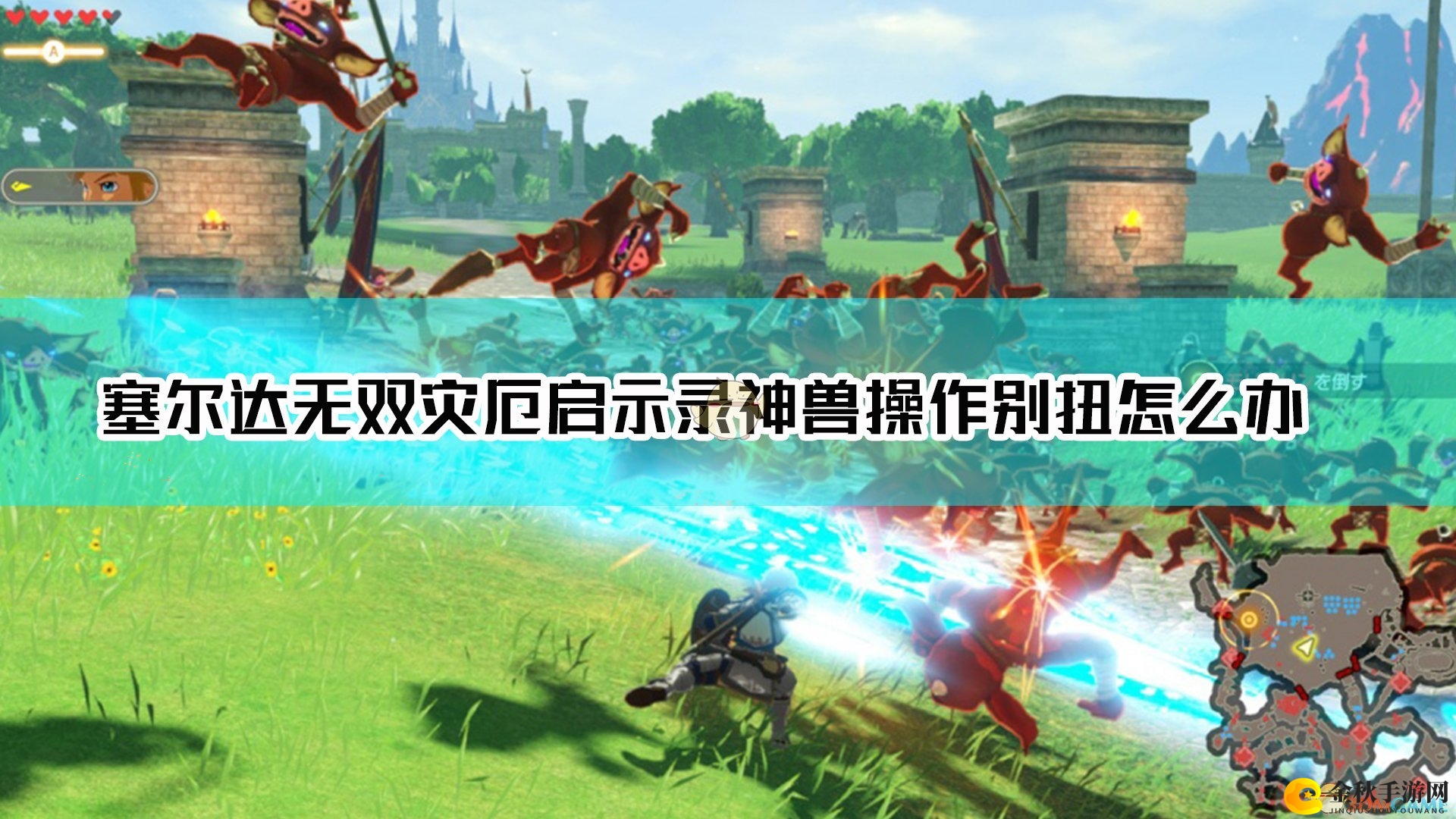 《塞尔达无双：灾厄启示录》神兽操作方法探讨