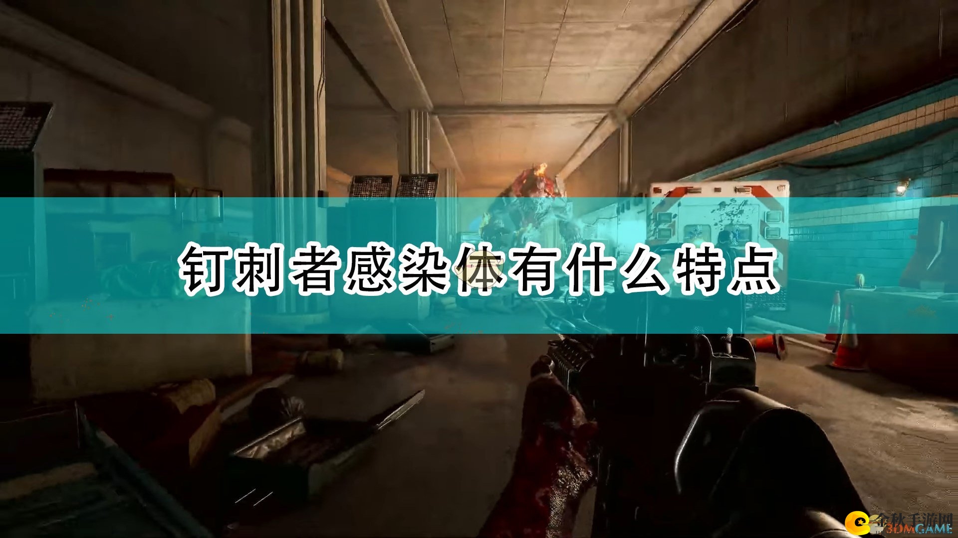 《喋血复仇》揭秘：钉刺者感染特性全解析