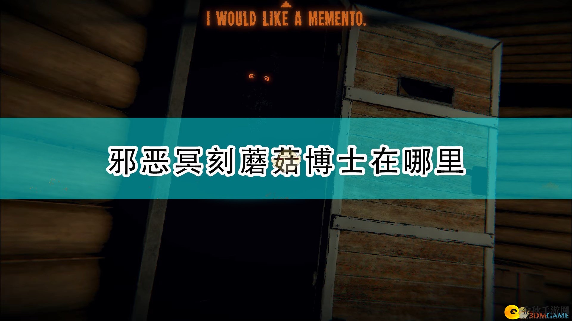 《邪恶冥刻》中蘑菇博士驻足之地的详述