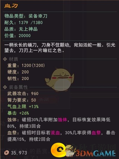 《我来自江湖》血刀门血刀老祖武器血刀属性效果一览