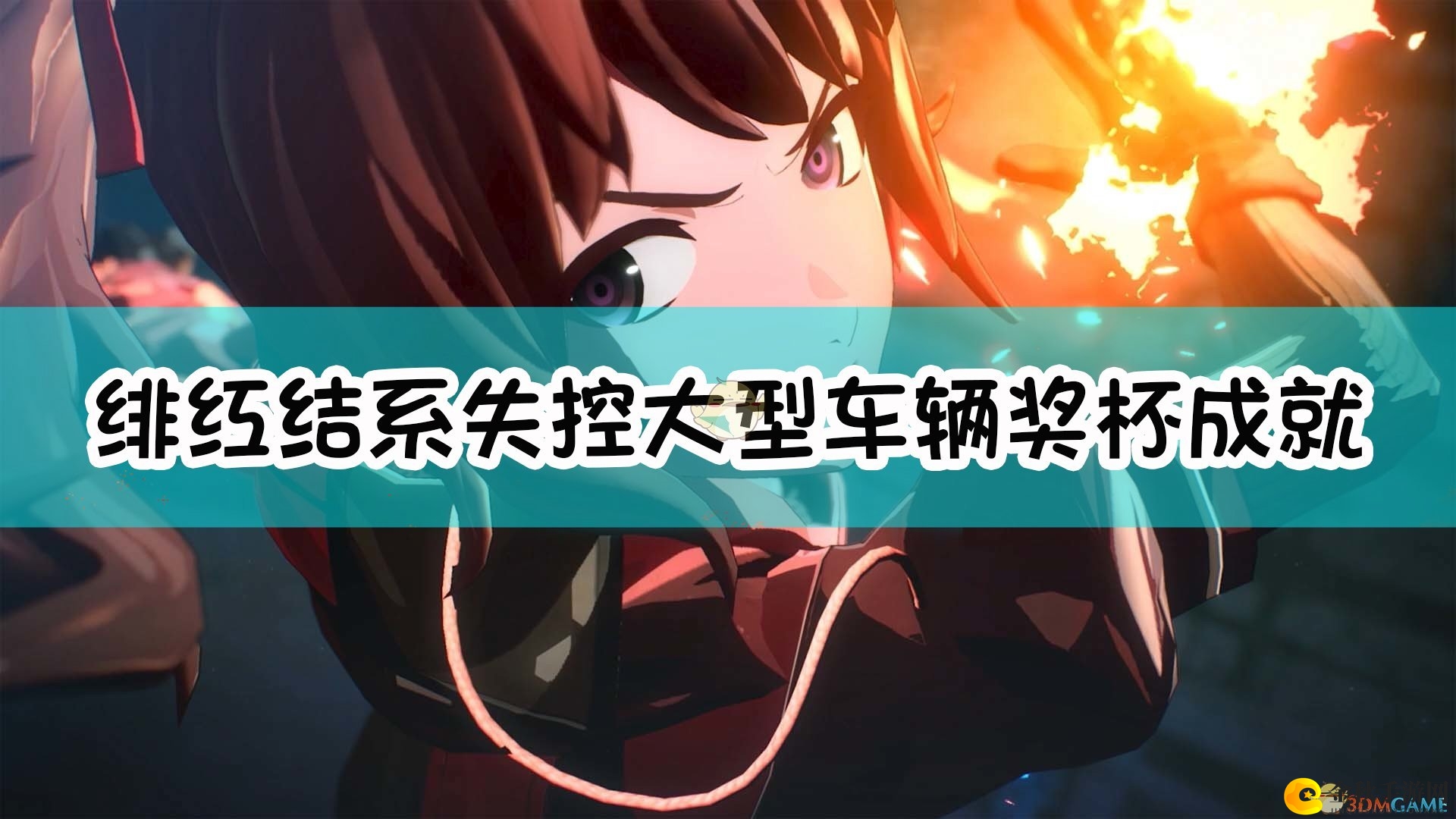 《绯红结系》攻略：如何轻松解锁失控车辆成就