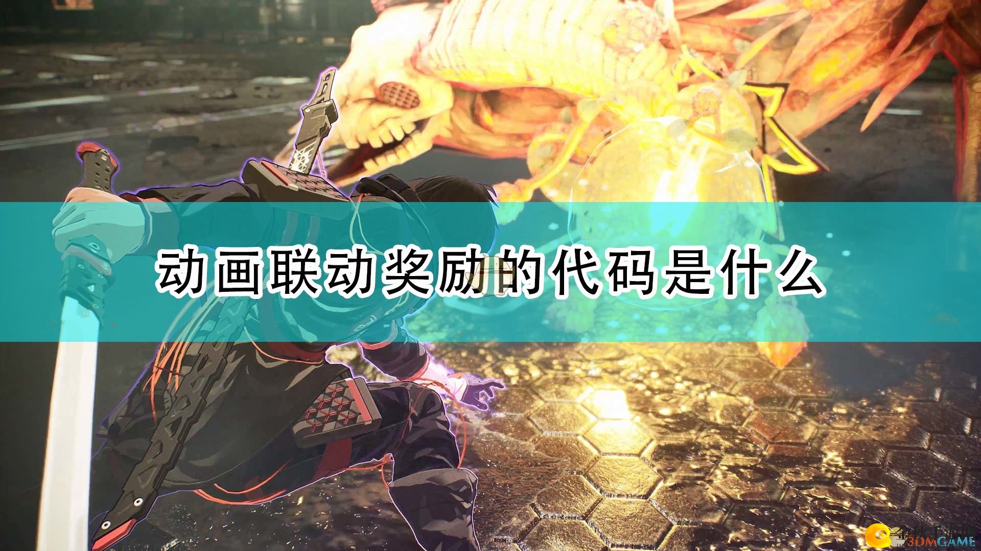 《绯红结系》动画合作福利代码大公开