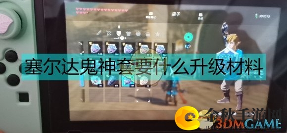 《塞尔达传说》鬼神套装升级所需物品清单