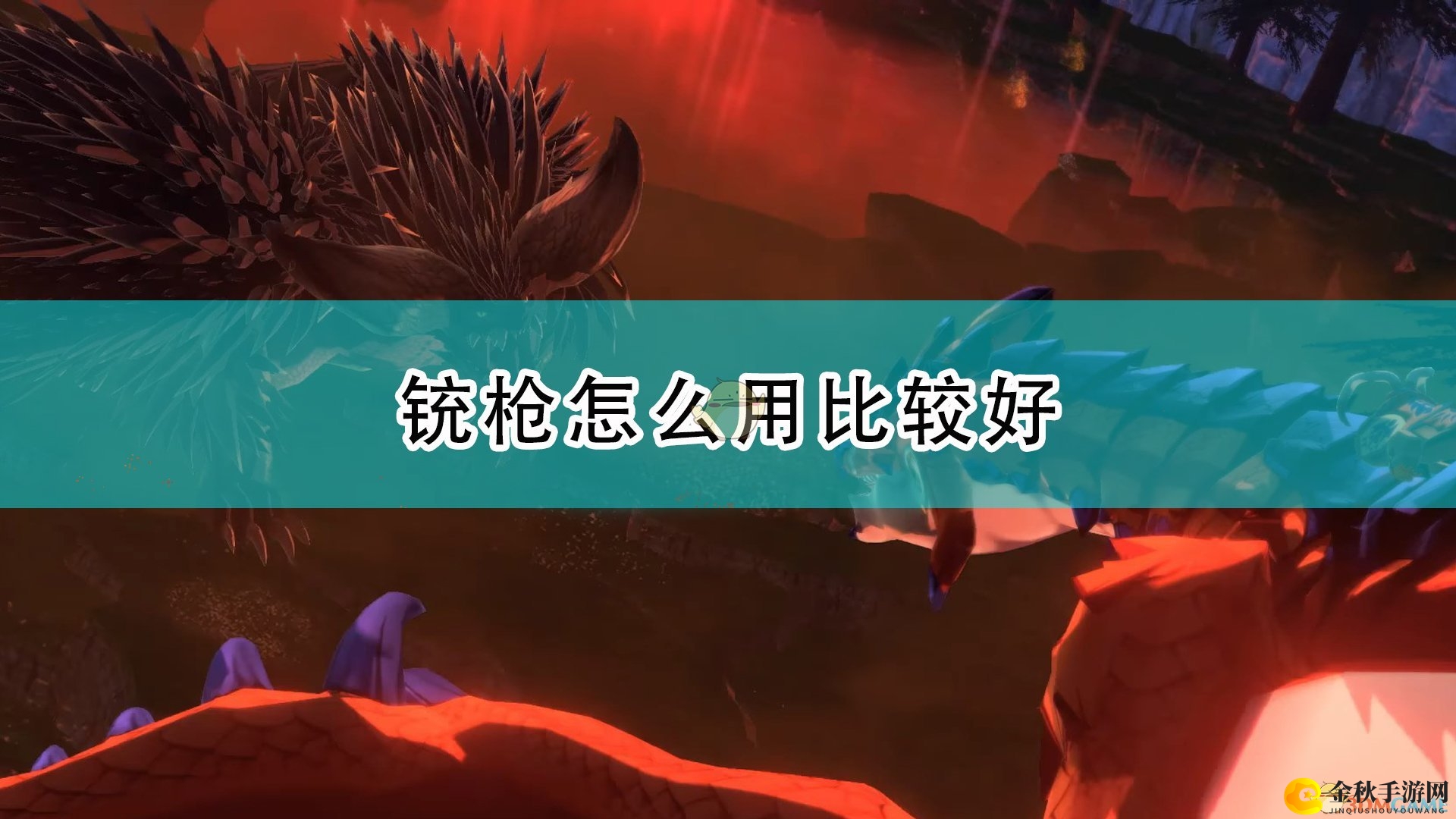《怪物猎人物语2：毁灭之翼》铳枪武器使用心得分享