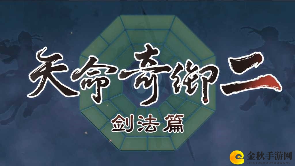 《天命奇御二》剑舞风华，探寻武侠奥秘