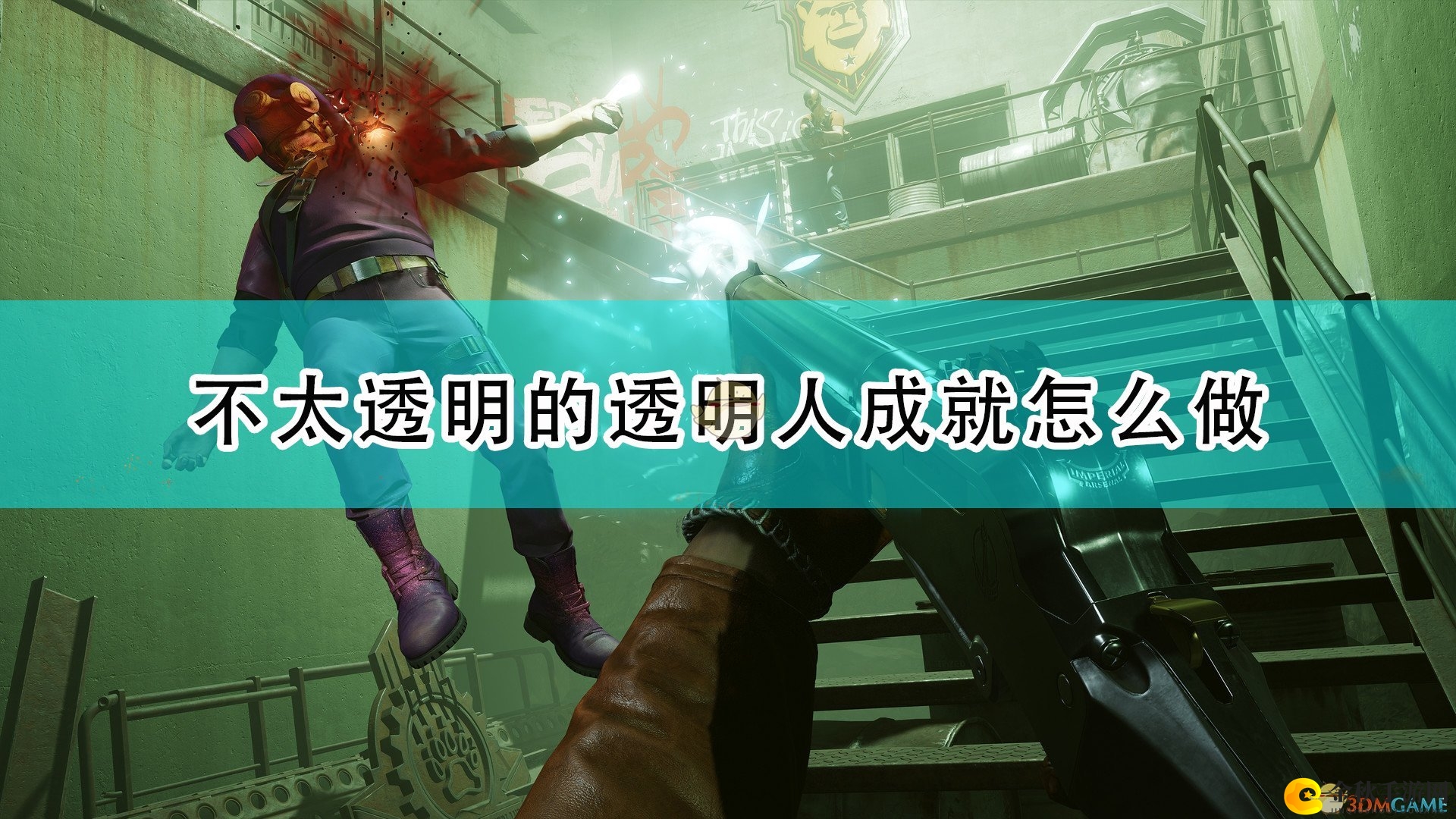 《死亡循环》揭秘：透明人成就攻略全分享