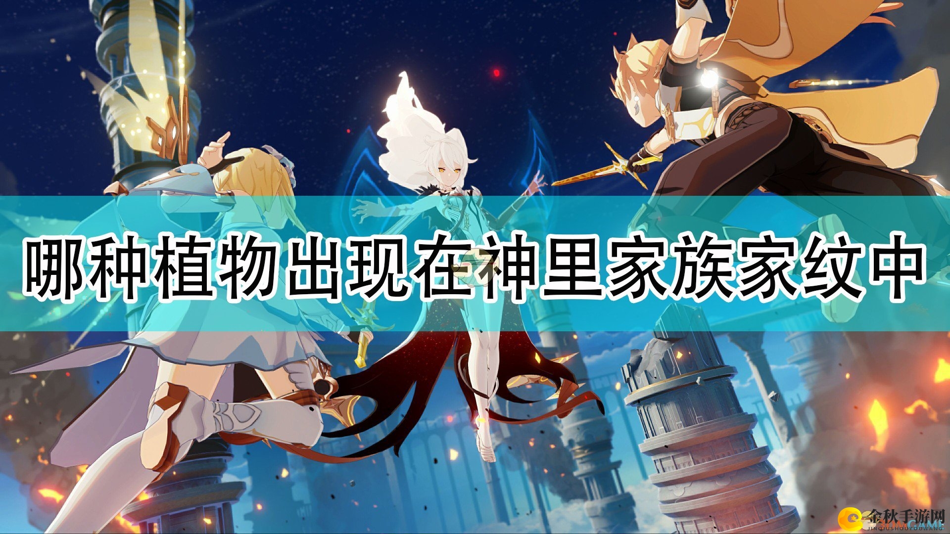 《原神》揭秘：神里家纹植物之谜解答揭晓
