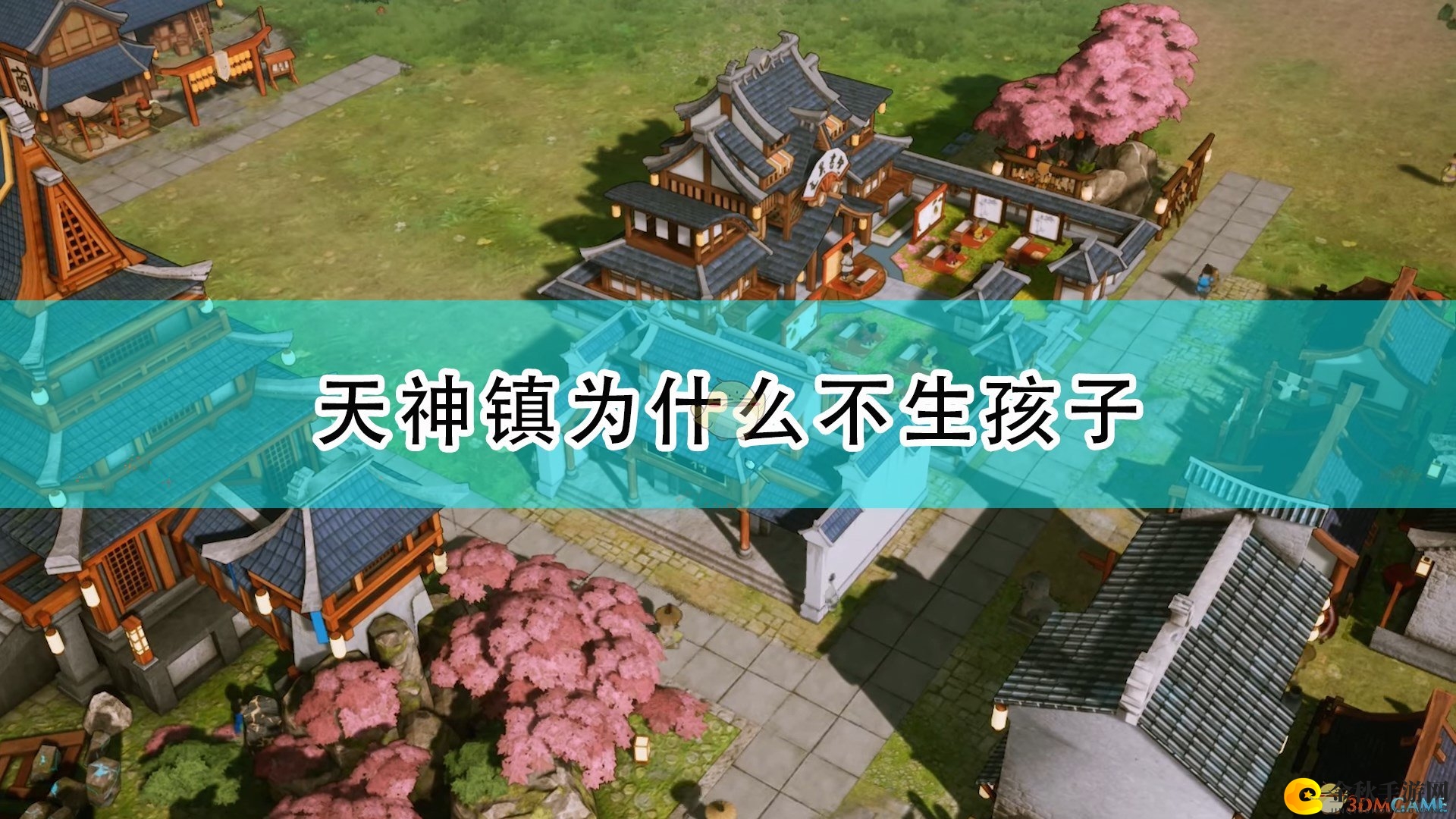《天神镇》生育之谜揭秘解析