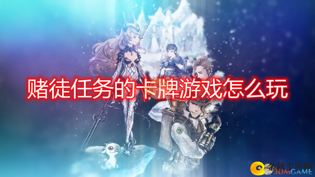《勇气默示录2》赌徒任务卡牌游戏玩法攻略分享