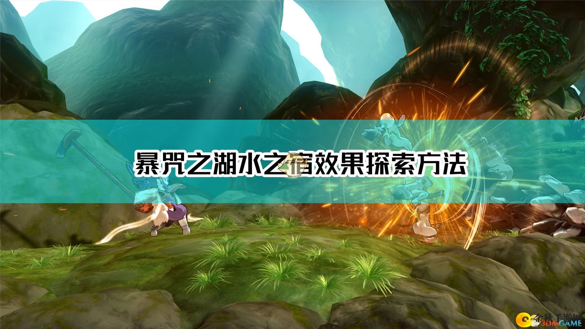 《天穗之咲稻姬》暴咒湖水宿效果解析技巧分享