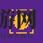 《逃出地牢》万兽之主成就攻略