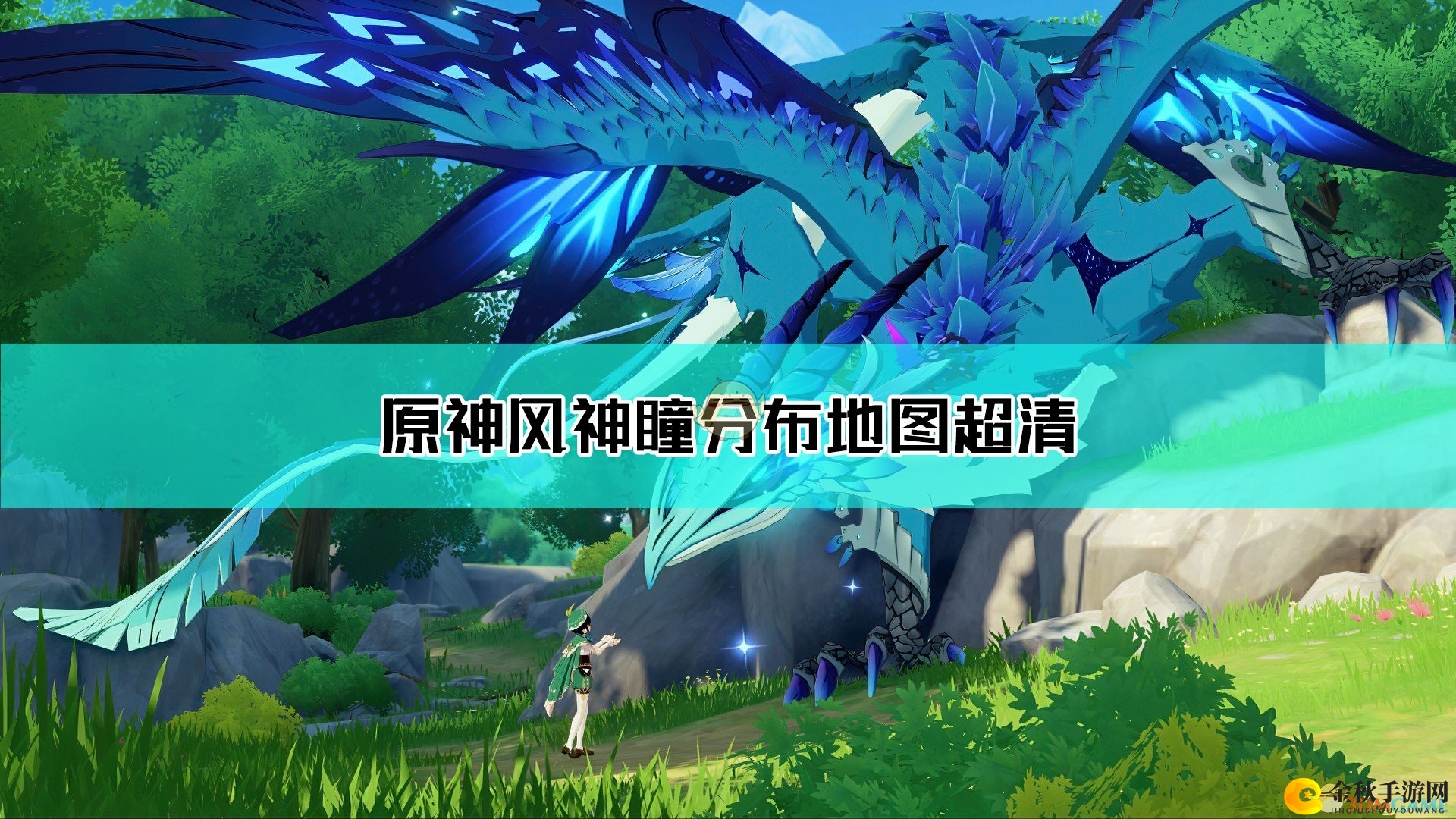 《原神》探索蒙德风神瞳藏匿秘境图解