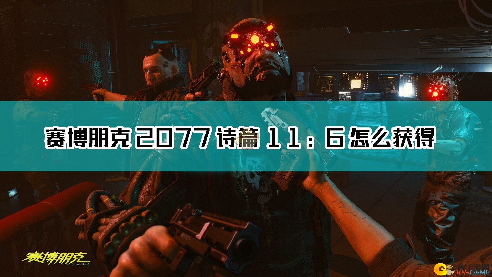 《赛博朋克2077》诗篇11：6不朽武器获取攻略分享