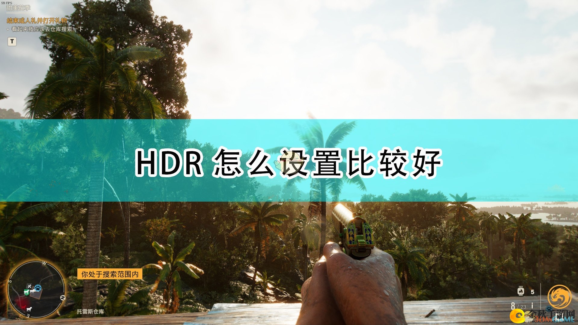 《孤岛惊魂6》HDR设置推荐