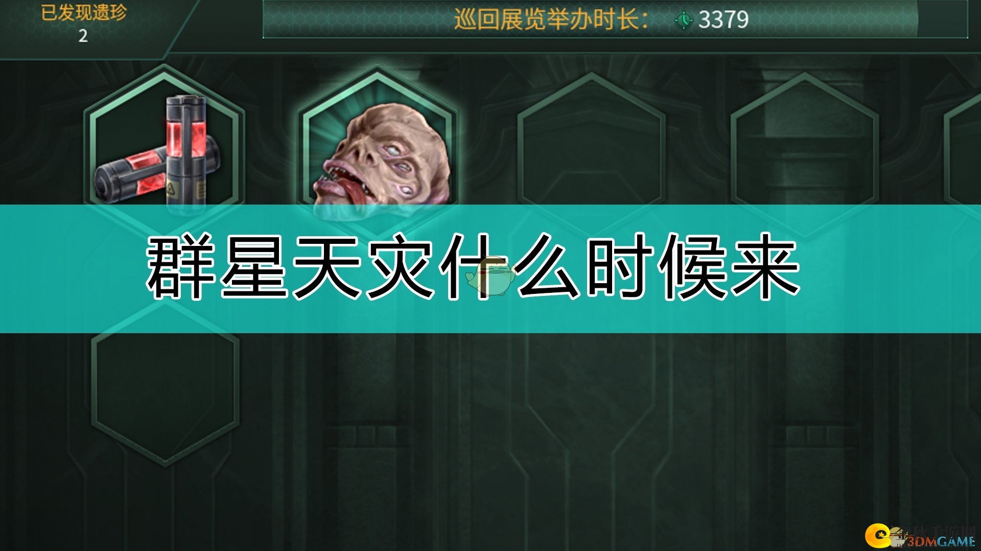 《群星》预言：灾难降临之际揭晓