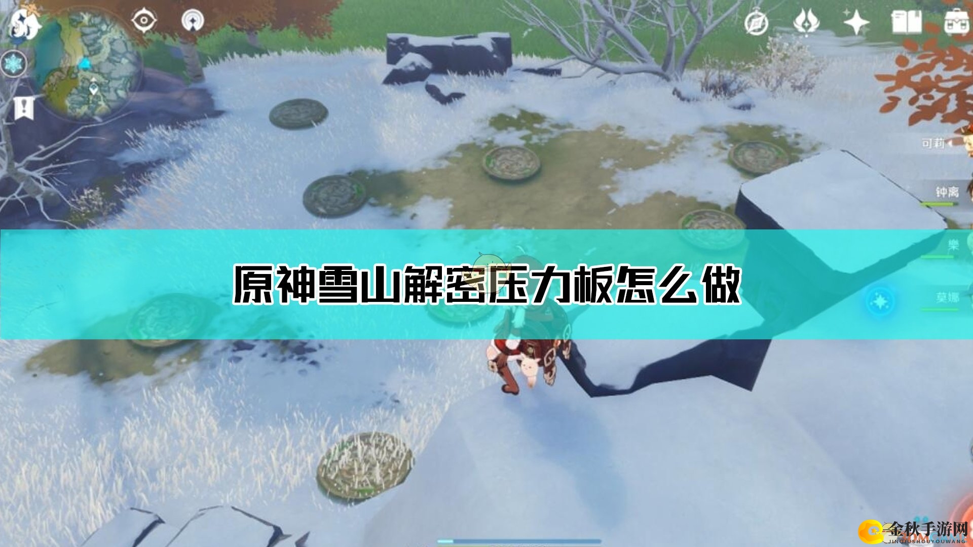 《原神》雪山压力板攻略，揭秘高效通关技巧
