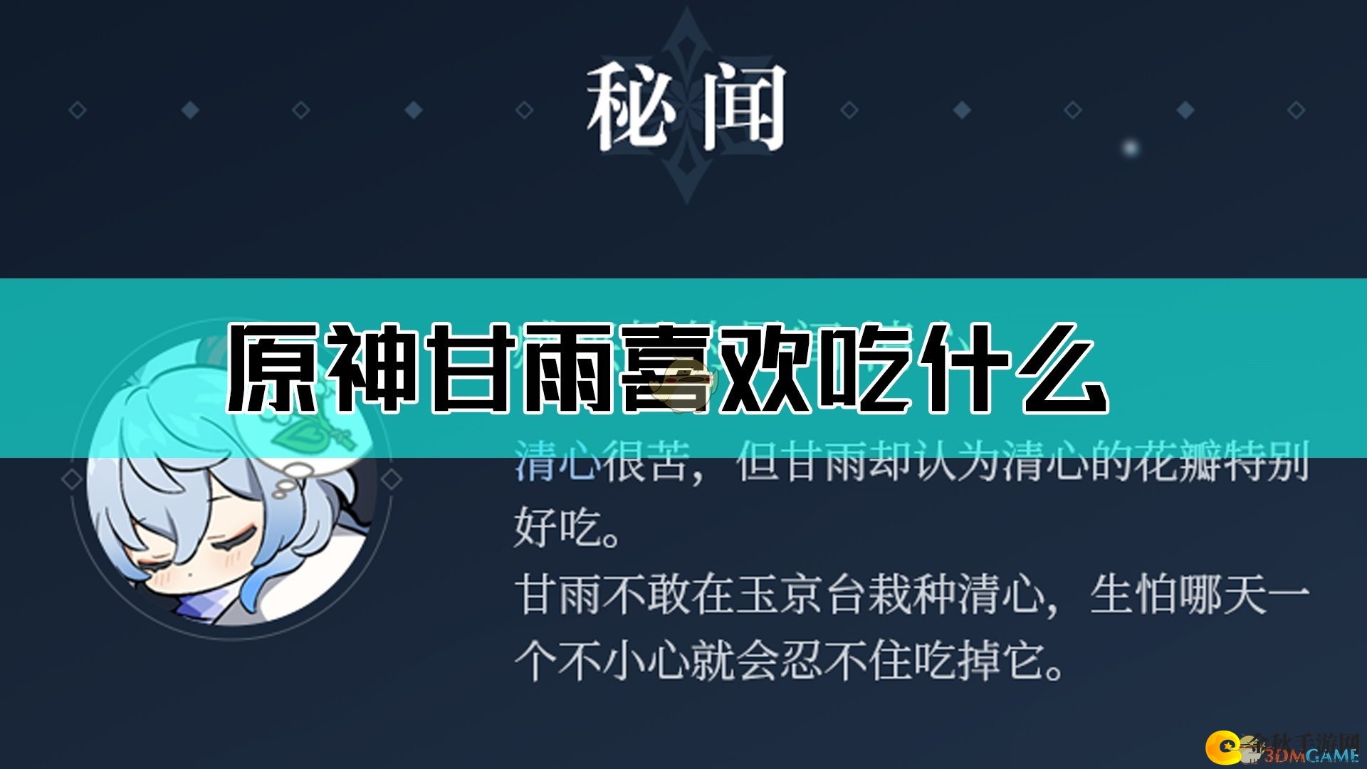 《原神》甘雨美食大盘点，探寻她的味蕾喜好