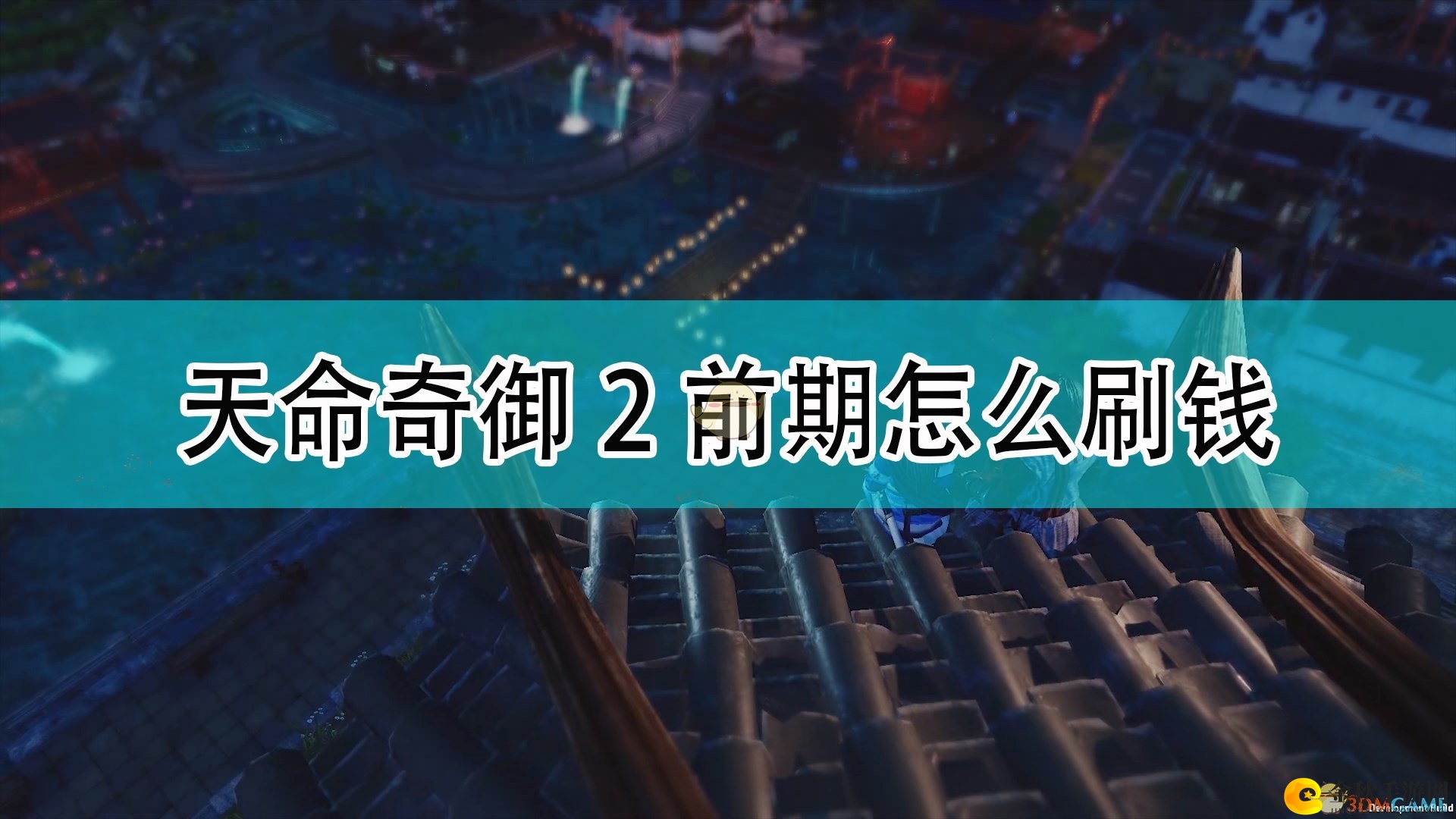 《天命奇御2》前期刷钱方法介绍