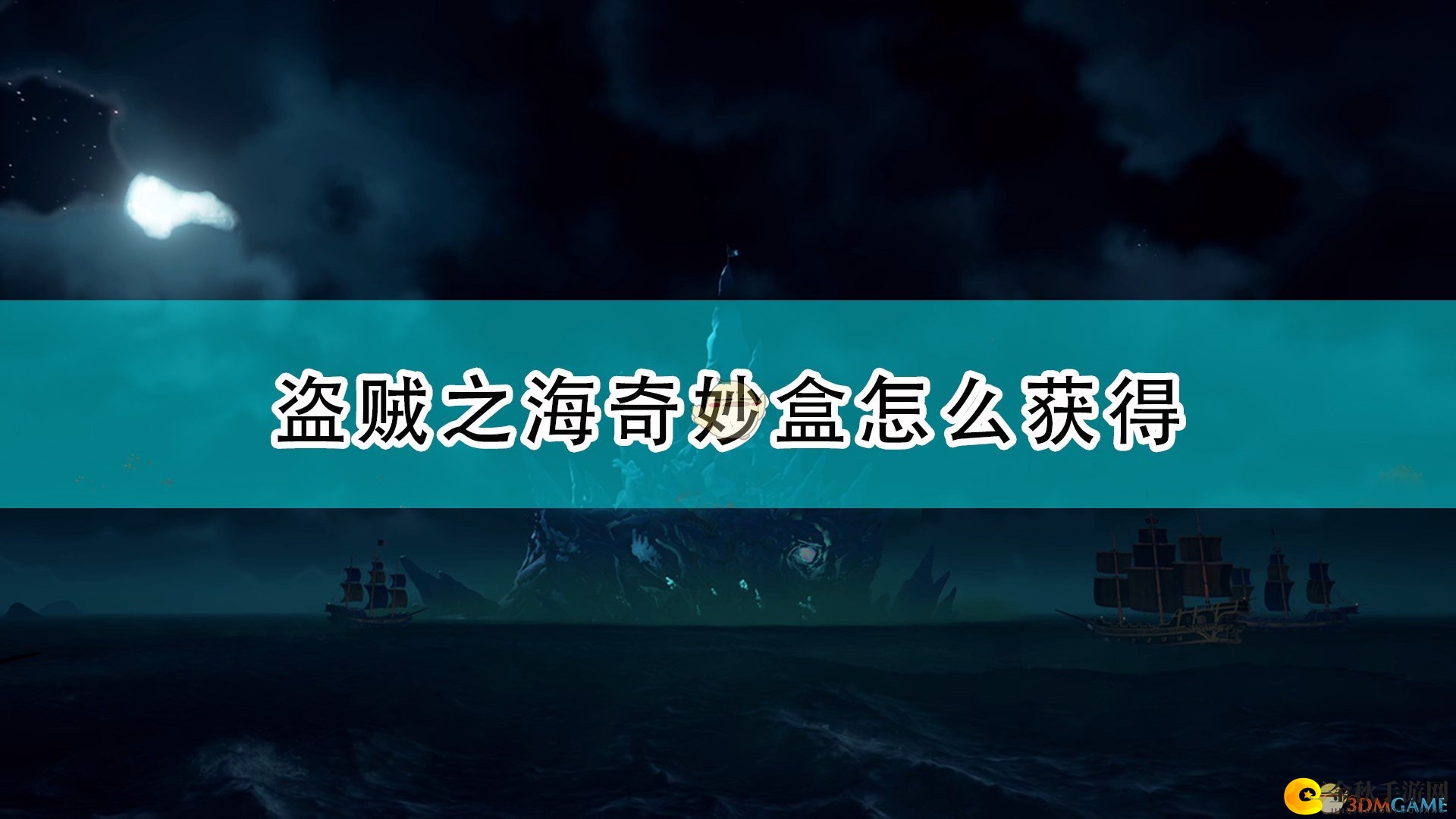 《盗贼之海》揭秘：奇宝盒获取攻略分享