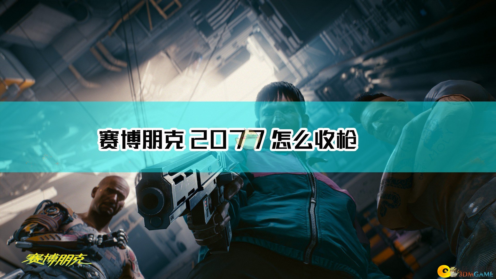 《赛博朋克2077》高效收枪技巧解析