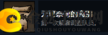 《漩涡迷雾》无可奈何的离别成就攻略