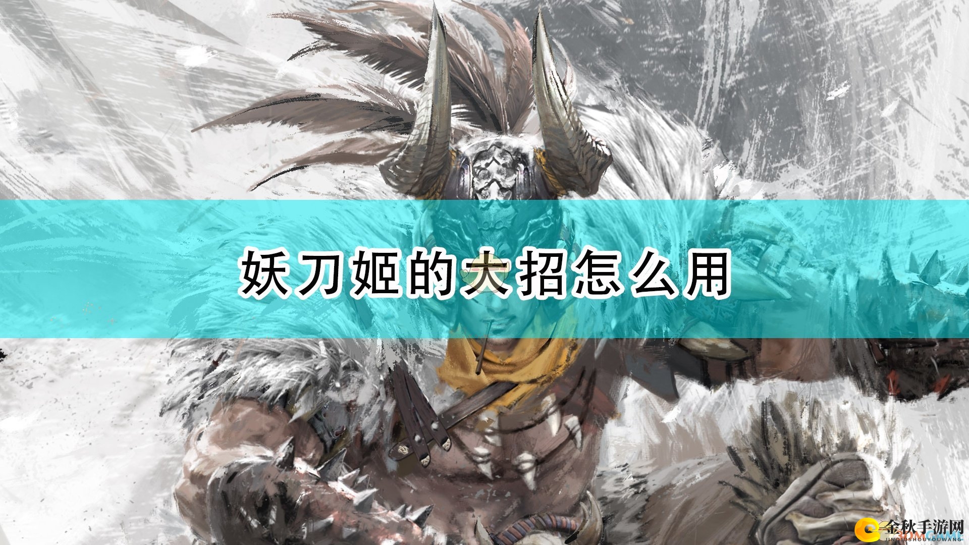 《永劫无间》妖刀姬高招技巧解析分享