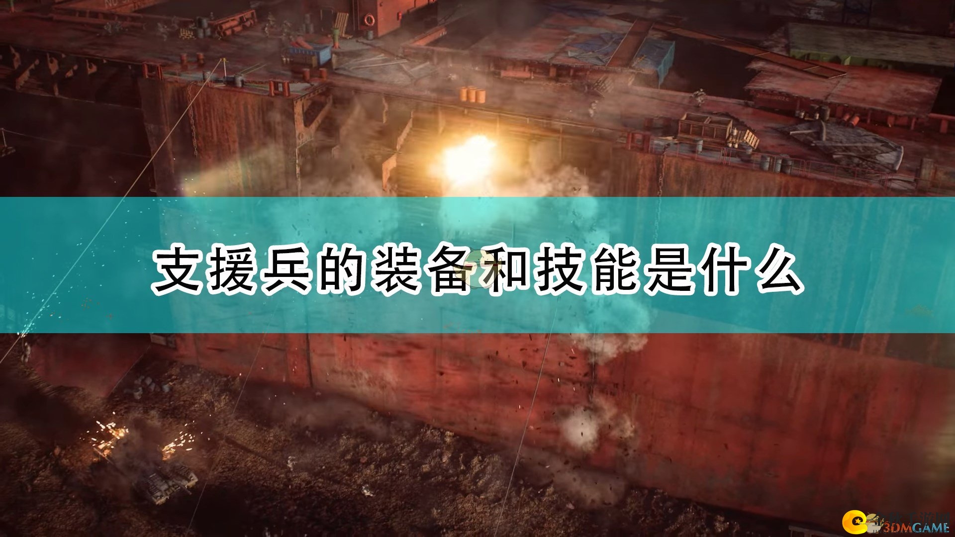 《战地2042》解析：支援兵装备技能效能详解