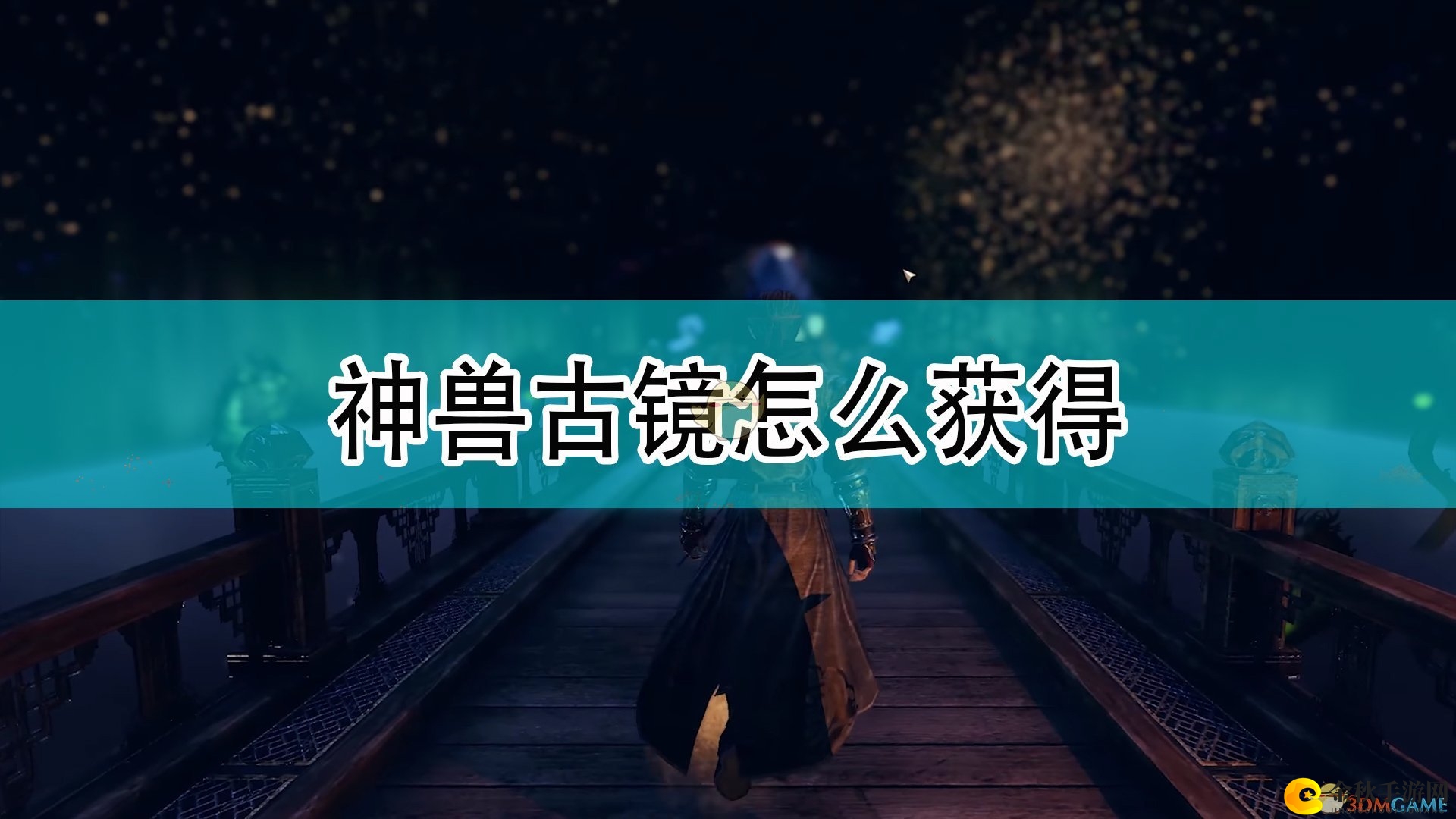 《天命奇御2》神兽古镜获取攻略分享