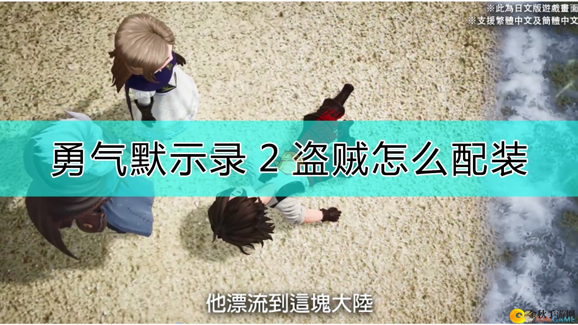 《勇气默示录2》盗贼装备攻略分享