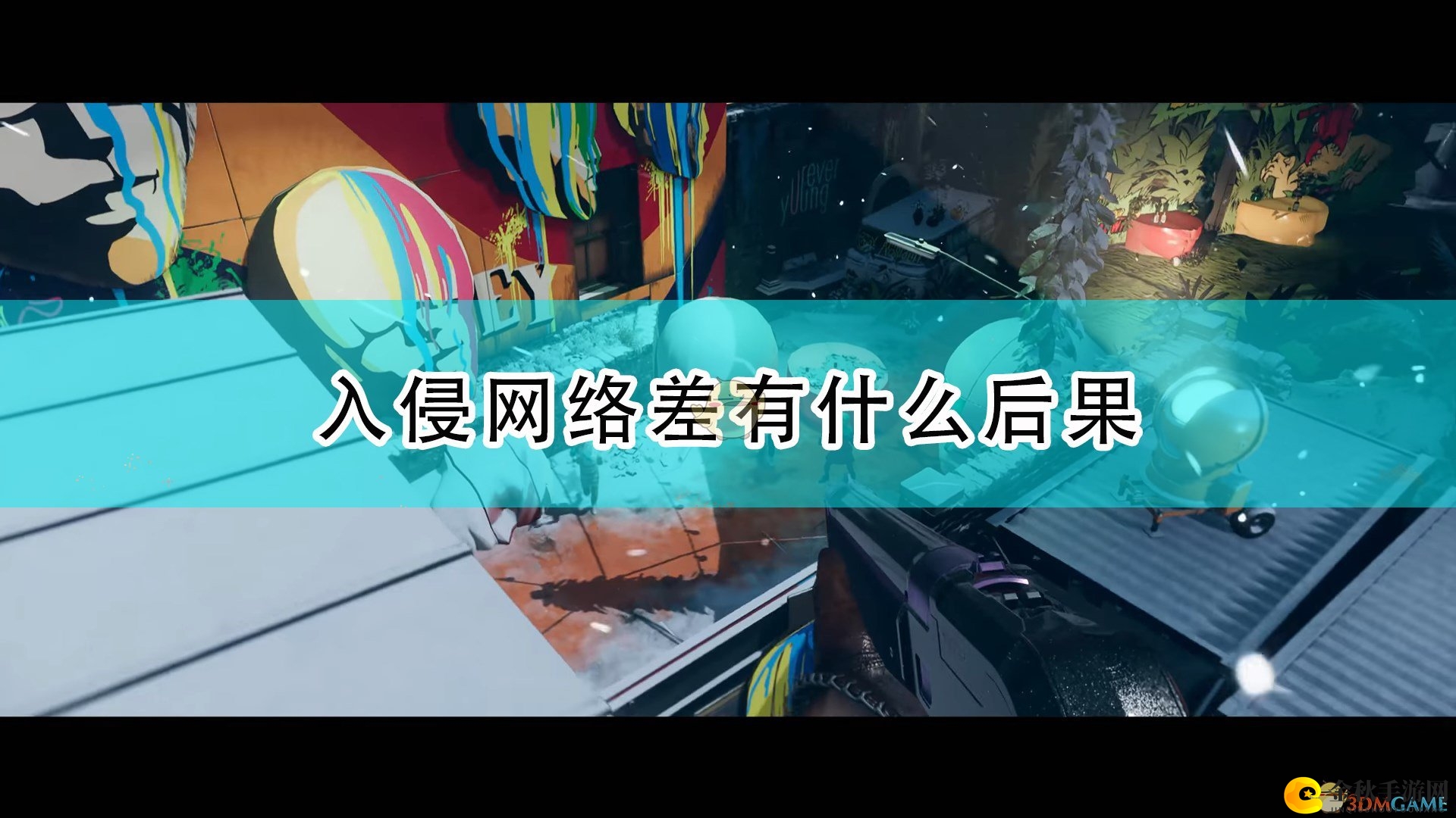 《死亡循环》网络入侵负面影响解析